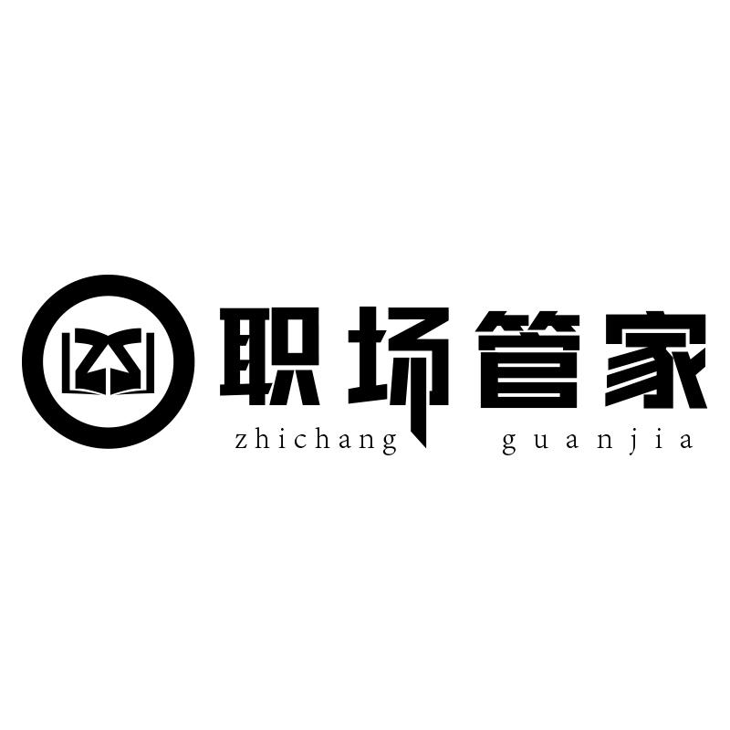  em>职场 /em>管家