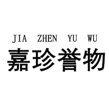 嘉珍誉物 - 商标 - 爱企查