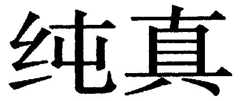 纯真                                      