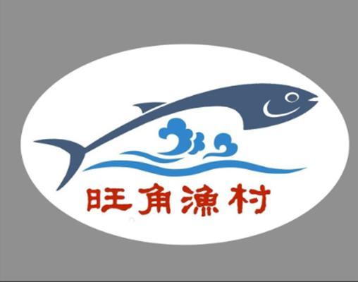  em>旺角 /em> em>渔村 /em>