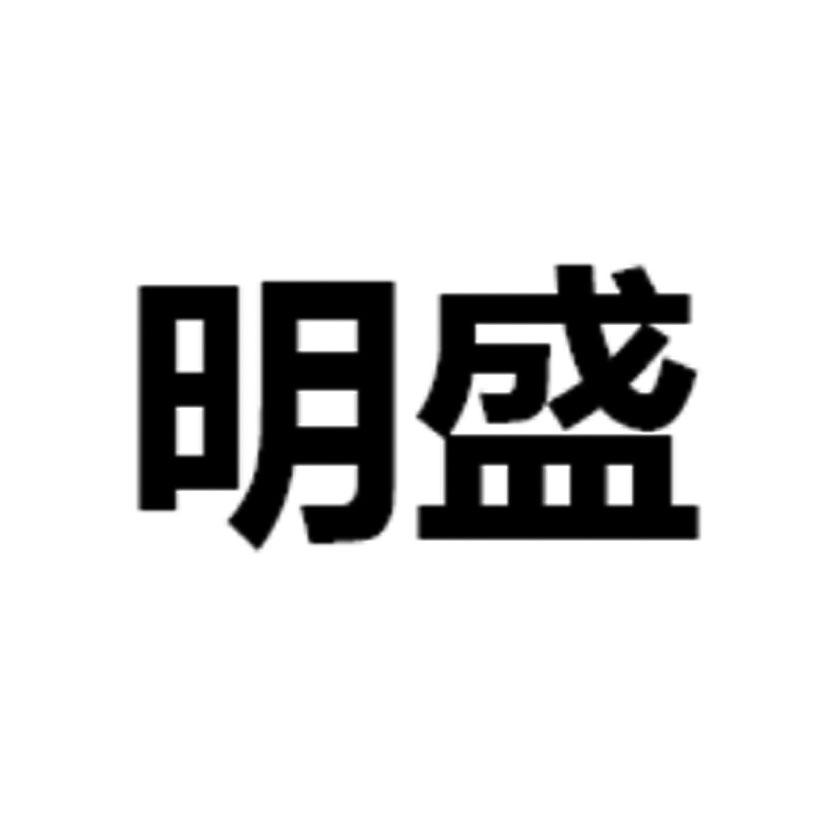 2019-03-27国际分类:第31类-饲料种籽商标申请人:曹县明盛种植专业