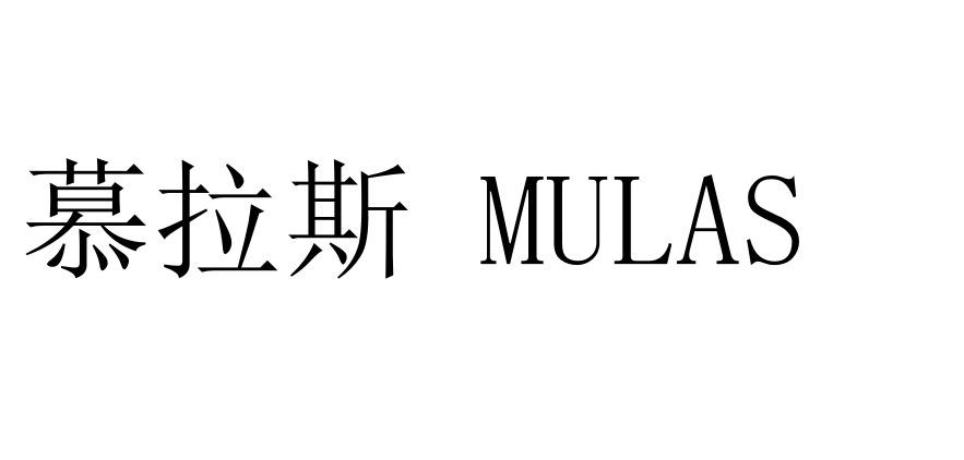 慕拉斯  em>mulas /em>