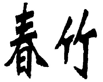  em>春竹 /em>
