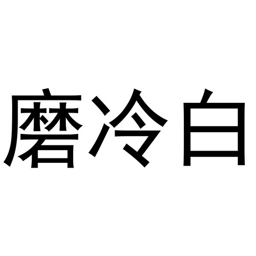 磨 em>冷白 /em>