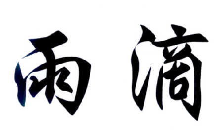 雨滴- 商标 - 爱企查