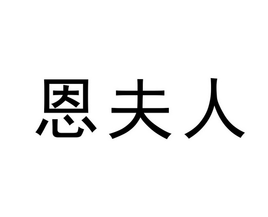 机构:郑州兴业知识产权代理有限公司恩馥芮商标注册申请申请/注册号