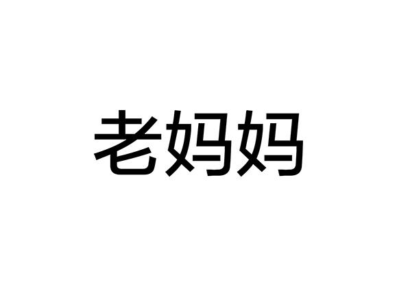 老妈妈商标注册申请申请/注册号:18604079申请日期:201