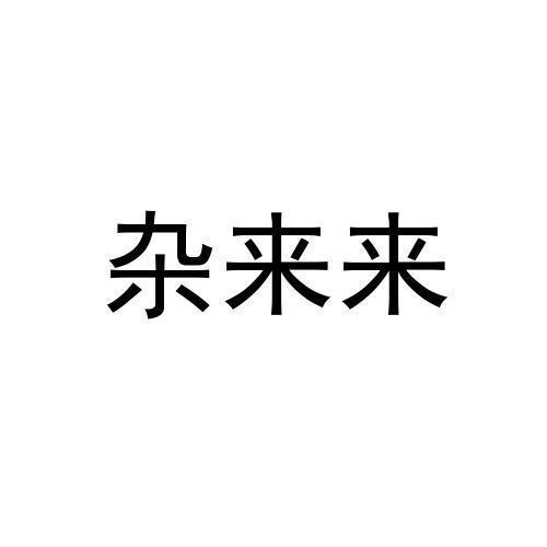 em>杂/em em>来来/em>
