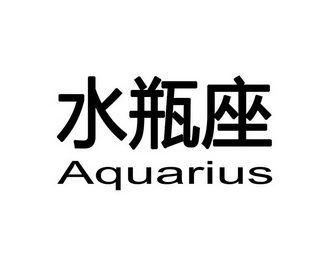  em>水瓶 /em>座 em>aquarius /em>
