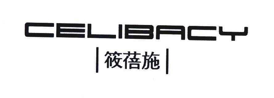  em>筱蓓施 /em>; em>celibacy /em>