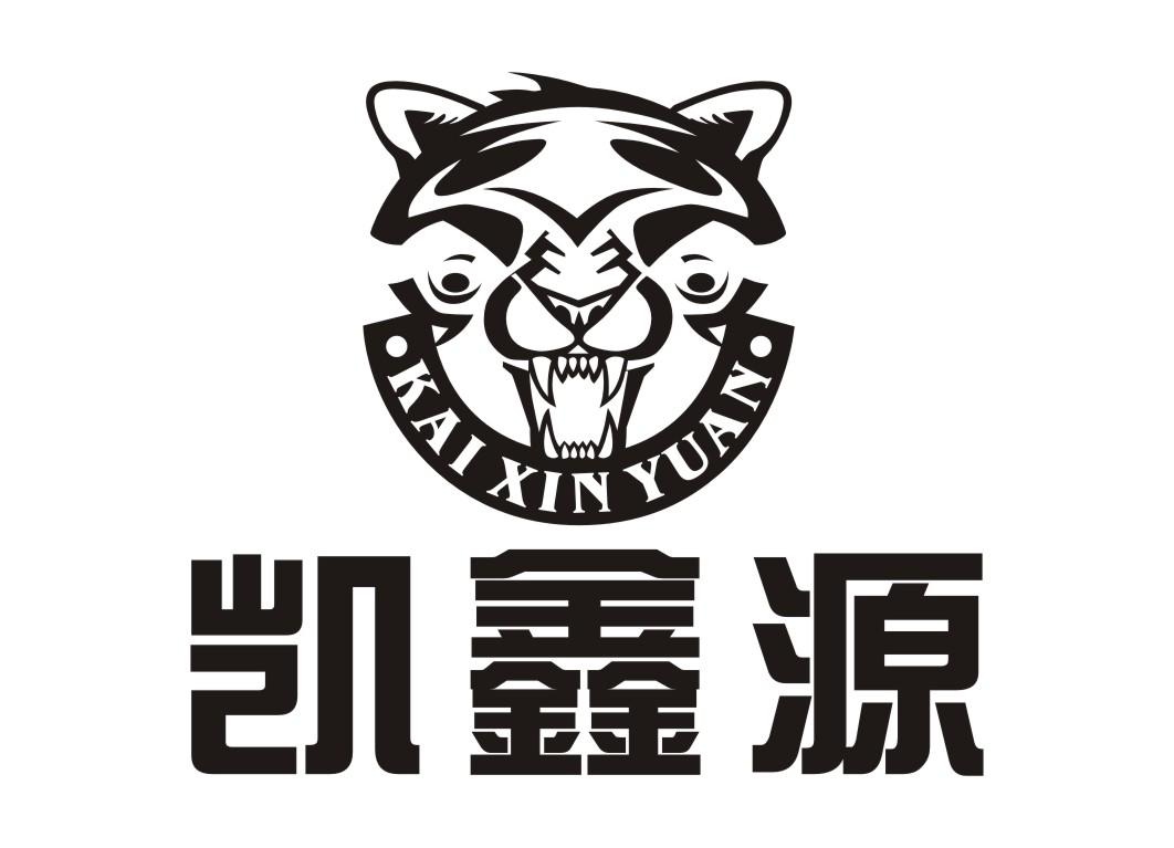 凯鑫源