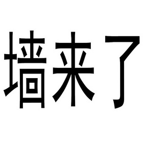 em>墙 /em> em>来 /em>了