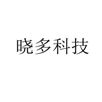 晓多科技商标注册申请申请/注册号:47978794申请日期:2020-07-10国际