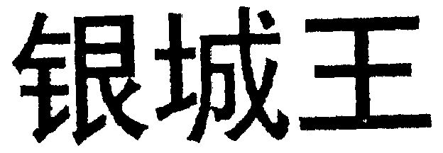 银城王