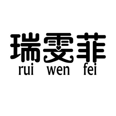 em>瑞/em em>雯/em>菲