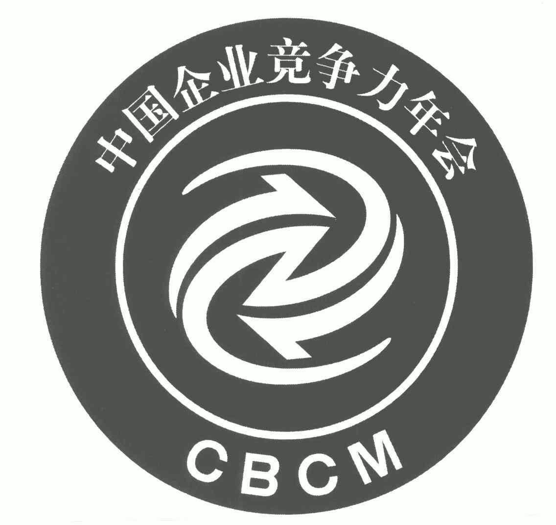 中国 企业 竞争力 年会; cbcm商标已无效