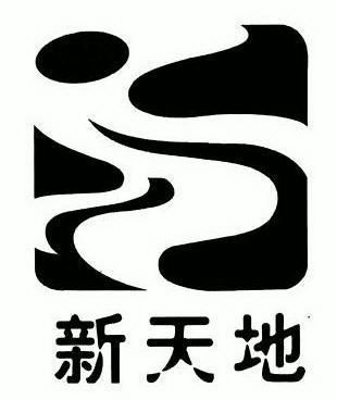  em>新 /em> em>天地 /em>