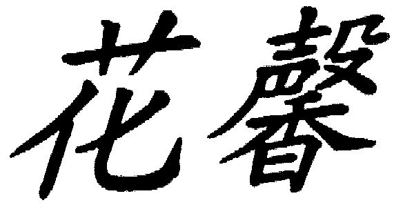 花馨                  