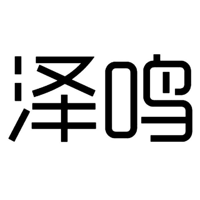  em>泽 /em> em>鸣 /em>
