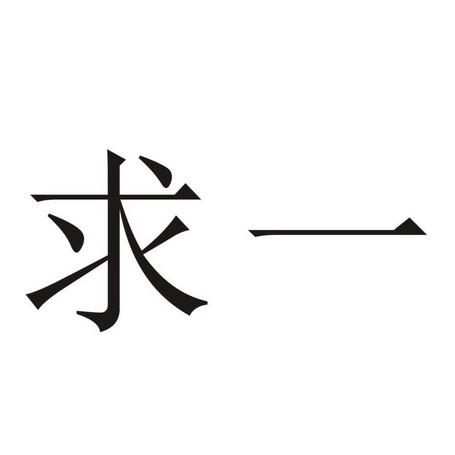 求一_企业商标大全_商标信息查询_爱企查