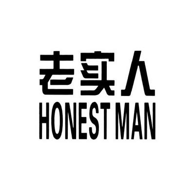  em>老實人 /em> honest man