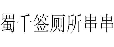  em>蜀 /em> em>千 /em> em>签 /em>厕所串串