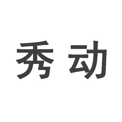  em>秀 /em> em>动 /em>