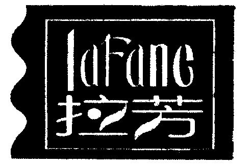 商标详情申请人:拉芳家化股份有限公司 办理/代理机构:北京正理商标