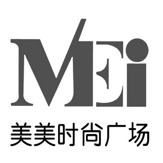  em>美美 /em> em>时尚 /em>广场 mei