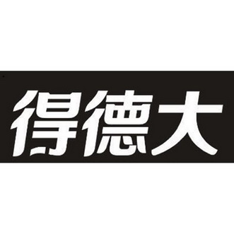  em>得 /em> em>德大 /em>