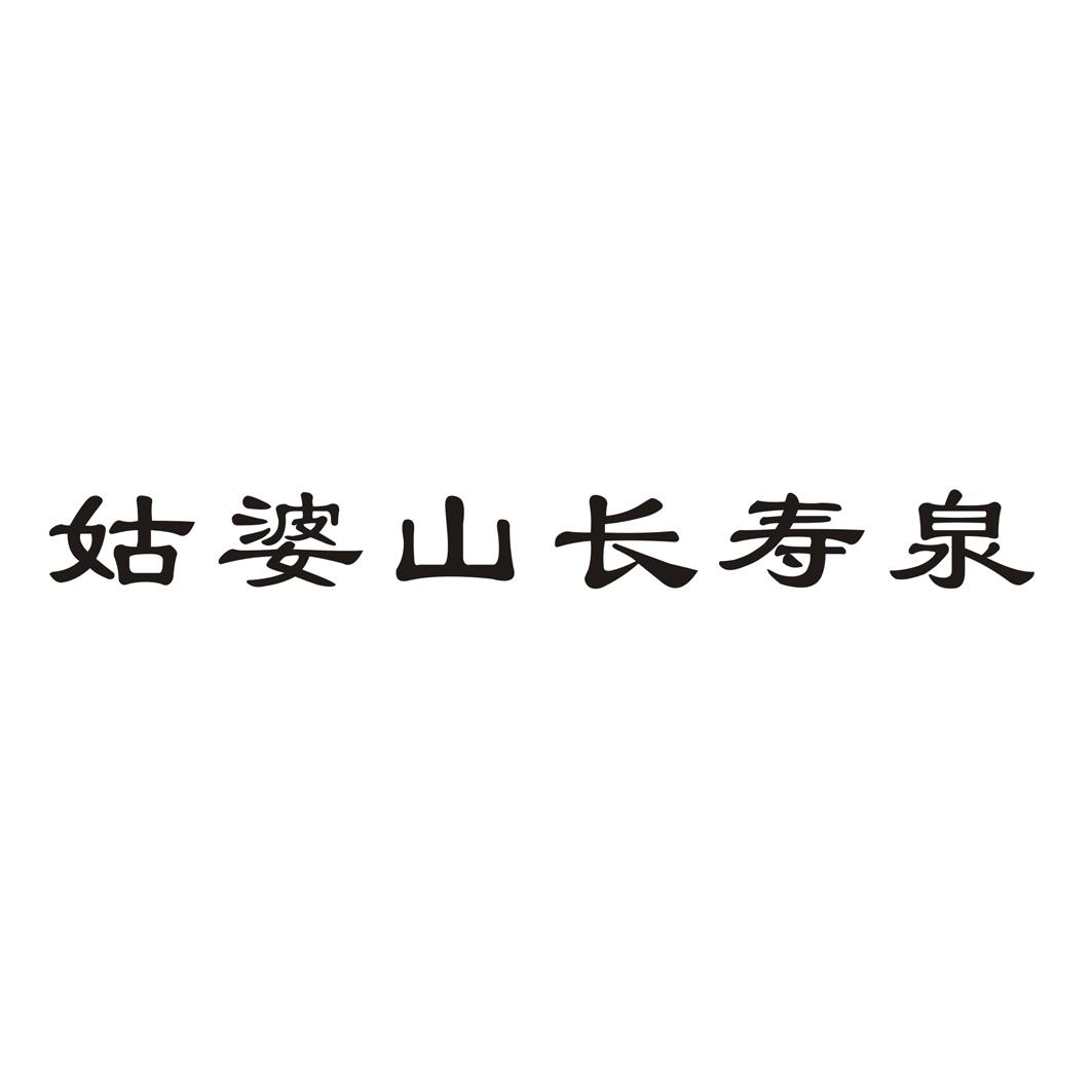 申请日期:2020-02-21国际分类:第32类-啤酒饮料商标申请人:广西贺州市