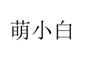  em>萌 /em> em>小白 /em>
