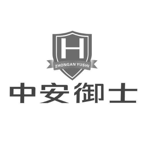 h 中安御士申请收文