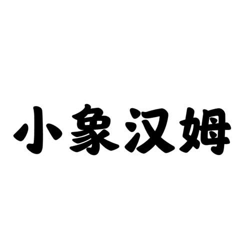 小象汉姆的logo图片