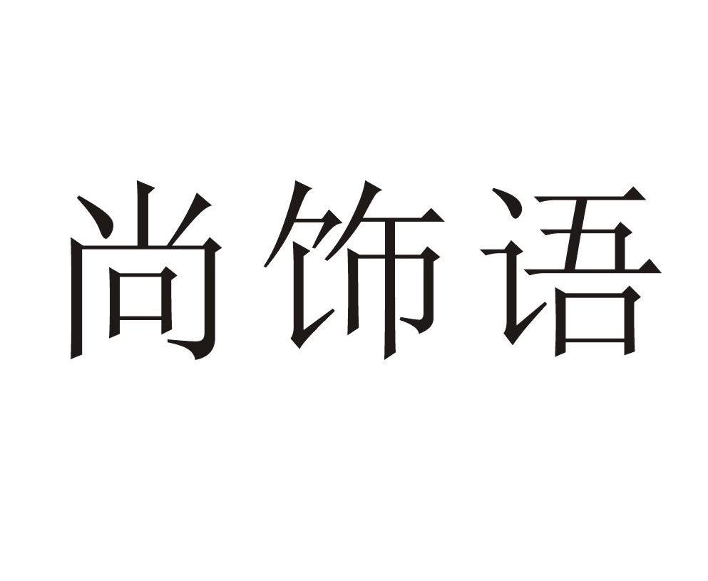 尚饰语