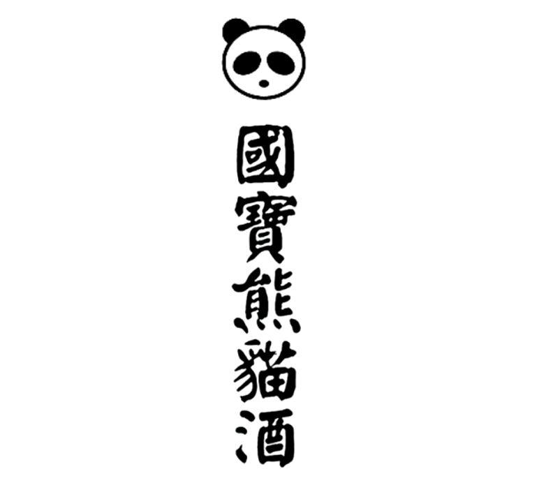 em>国宝/em em>熊猫/em>酒