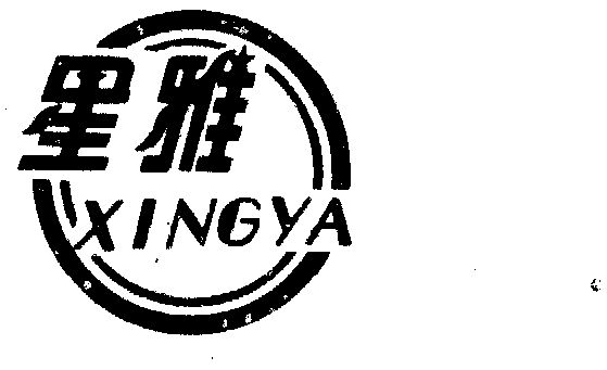 星雅- 商标 - 爱企查