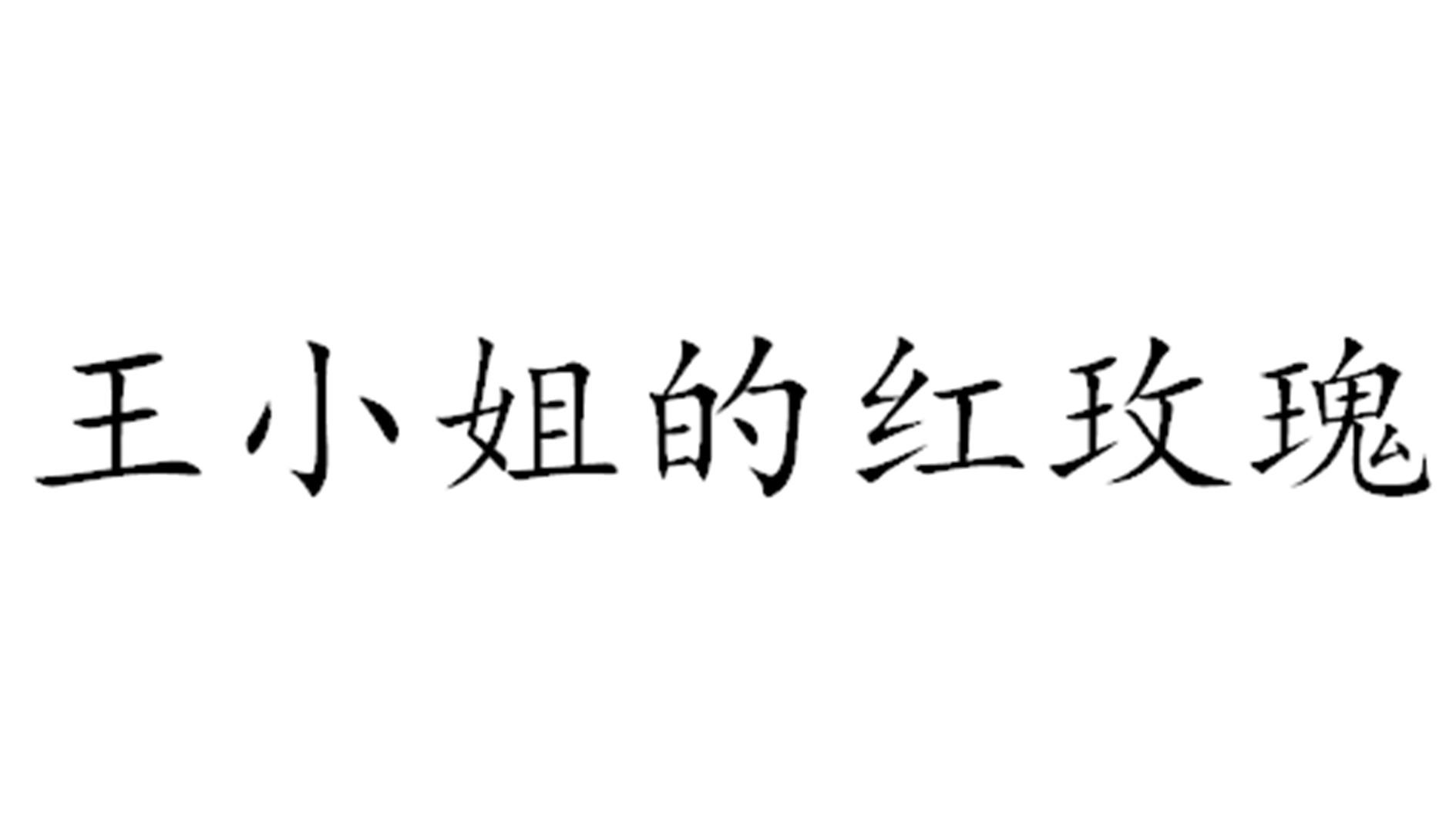 王小姐的红玫瑰