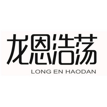 龙恩浩荡 long en em>haodan/em>