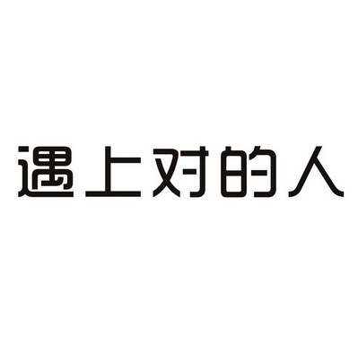 遇上对的人                                