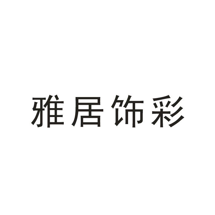 雅居饰彩_企业商标大全_商标信息查询_爱企查