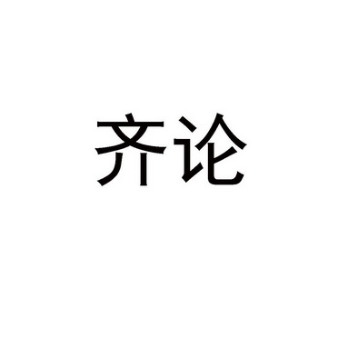 齐论