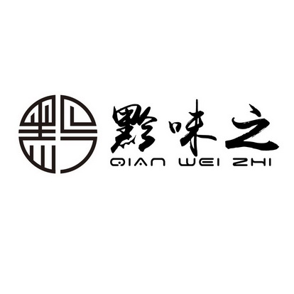 30类-方便食品商标申请人:贵州黔之味食品有限责任公司办理/代理机构