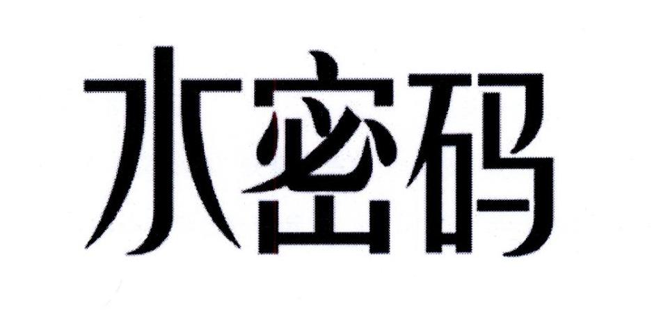 水密码