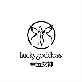 幸运女神 lucky goddess                    