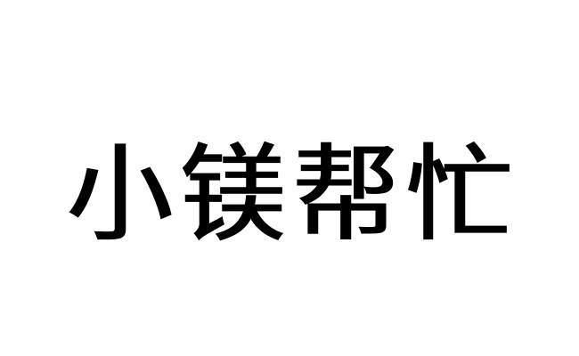 小镁帮忙 企业商标大全 商标信息查询 爱企查