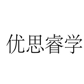 优思睿学