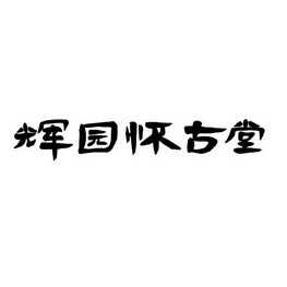 辉园怀古堂