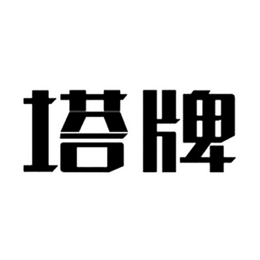 塔牌logo图片