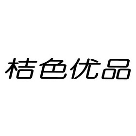 桔色優品 - 企業商標大全 - 商標信息查詢 - 愛企查